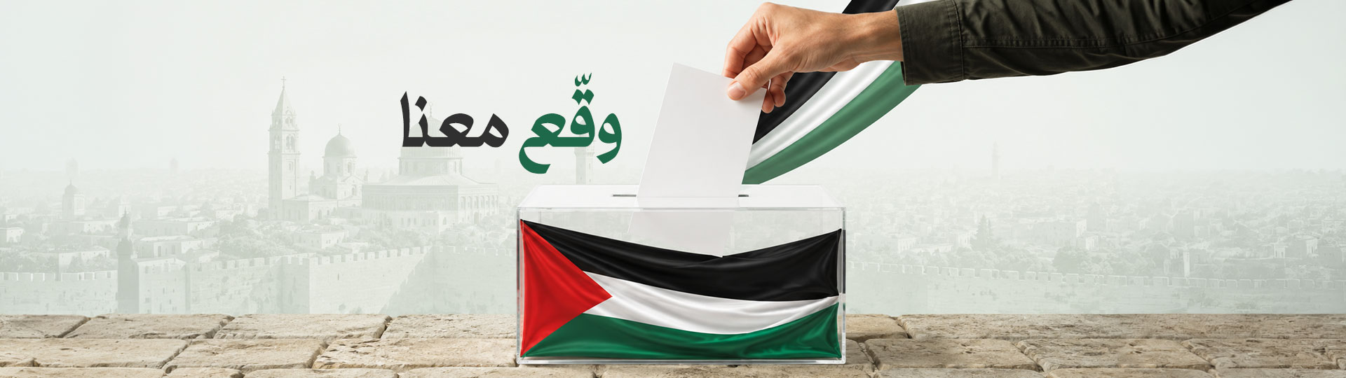 عريضة الإرادة الشعبية الفلسطينية لضمان نزاهة الانتخابات وتجديد الشرعية الوطنية